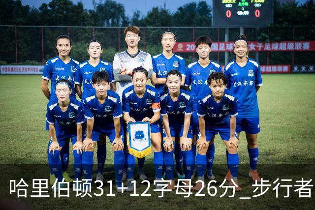 哈里伯顿31+12字母26分 步行者本赛季4杀雄鹿