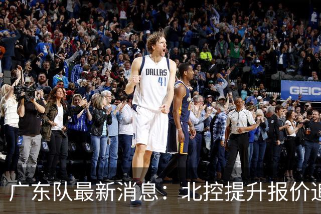 广东队最新消息：北控提升报价追逐徐杰，陈海涛公开发声，萨姆纳索要更高薪资