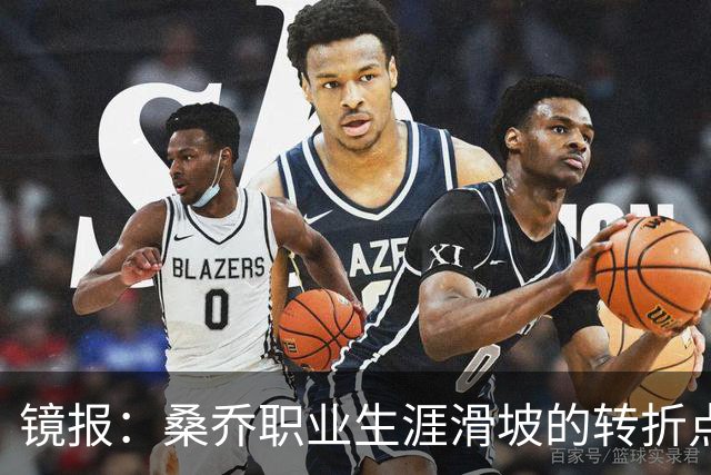 镜报：桑乔职业生涯滑坡的转折点，是他和滕哈赫公开撕破脸一事
