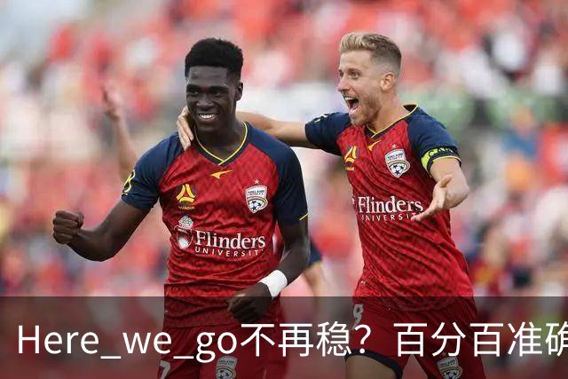 Here we go不再稳？百分百准确也难逃翻车宿命，与其加钱不如减鞭！